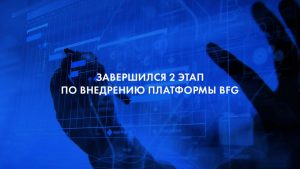 Завершился 2 этап по внедрению платформы BFG на Ижевском механическом заводе