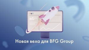 Новая веха для BFG Group