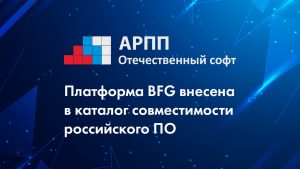 Платформа BFG внесена в каталог совместимости российского ПО