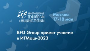 BFG Group примет участие в конференции «ИТМаш-2023»