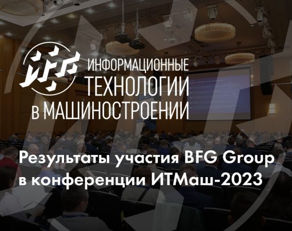Результаты участия BFG Group в конференции ИТМаш-2023