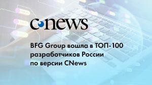 BFG Group вошла в ТОП-100 разработчики России по версии CNews