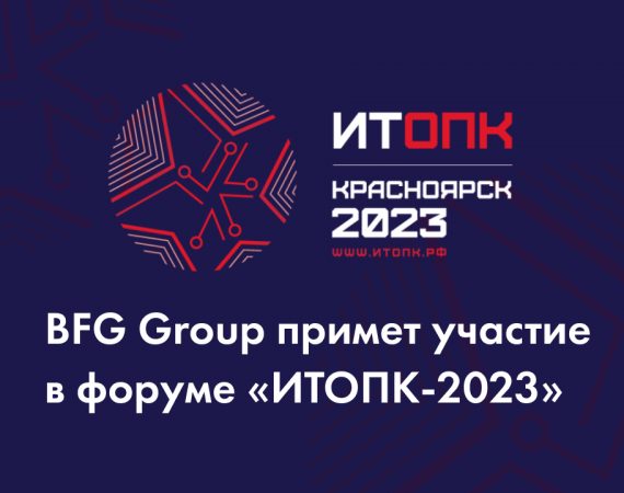 BFG Group примет участие в форуме «ИТОПК-2023»