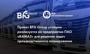 Проект BFG Group успешно реализуется на предприятии ПАО «КАМАЗ» для решения задач производственного планирования